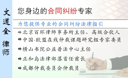文道全,成都合同纠纷律师