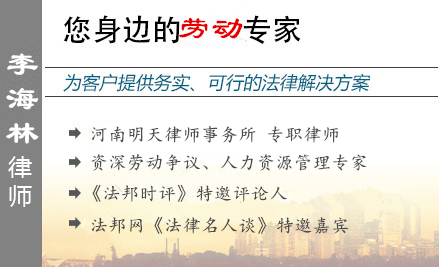 李海林,平顶山劳动律师