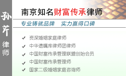 孙芹,徐州遗产继承律师